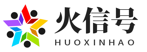 火信号
