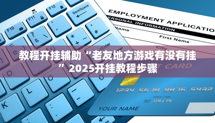 辅助开挂神器“小乐休闲有没有透视挂”开挂(透视)辅助教程 辅助开挂神器“小乐休闲有没有透视挂”开挂(透视)辅助教程
