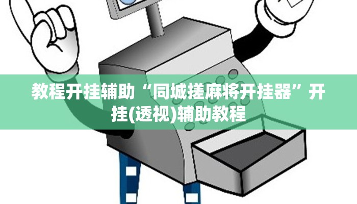 实测教程”博乐填大坑免费透视软件下载”2025开挂教程步骤 实测教程”博乐填大坑免费透视软件下载”2025开挂教程步骤