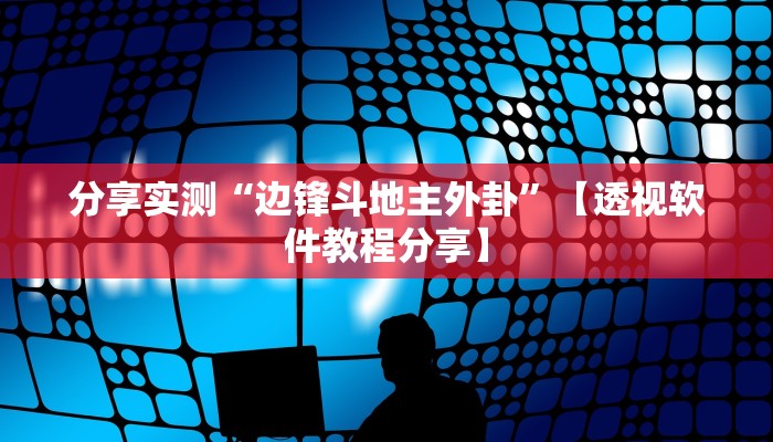 分享实测“边锋斗地主外卦”【透视软件教程分享】 分享实测“边锋斗地主外卦”【透视软件教程分享】