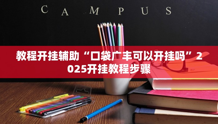 辅助神器“乐清十三水开挂教程”分享用挂教程 辅助神器“乐清十三水开挂教程”分享用挂教程