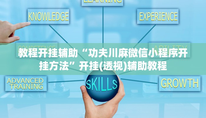 万能开挂辅助“科乐斗地主真的确实有挂”分享必要外挂教程 万能开挂辅助“科乐斗地主真的确实有挂”分享必要外挂教程