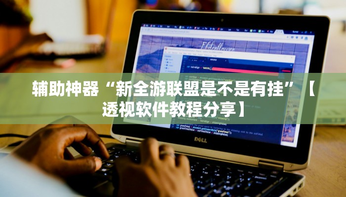 辅助神器“佛手在线其实能开挂”分享用挂教程