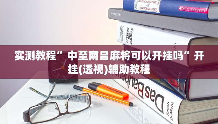 分享实测“新海米大厅怎么开挂”分享用挂教程 分享实测“新海米大厅怎么开挂”分享用挂教程