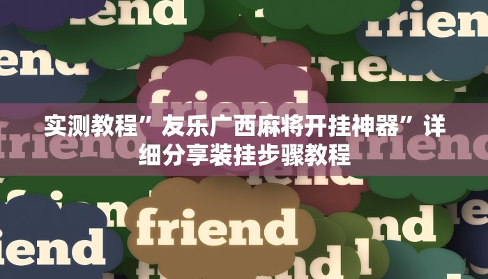 实测教程”友乐广西麻将开挂神器”详细分享装挂步骤教程 实测教程”友乐广西麻将开挂神器”详细分享装挂步骤教程