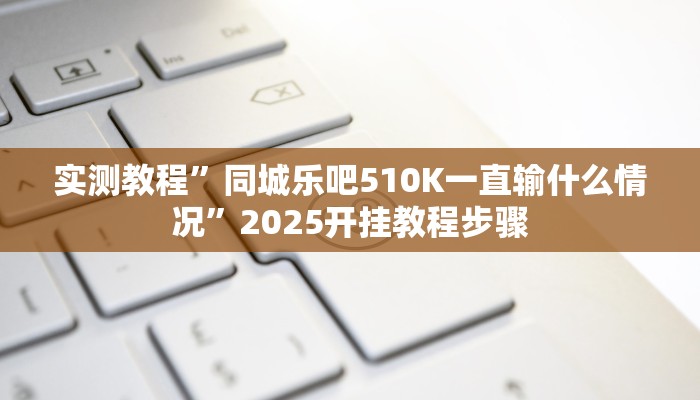实测教程”闲来安徽麻将可以开挂吗”2025开挂教程步骤 实测教程”闲来安徽麻将可以开挂吗”2025开挂教程步骤