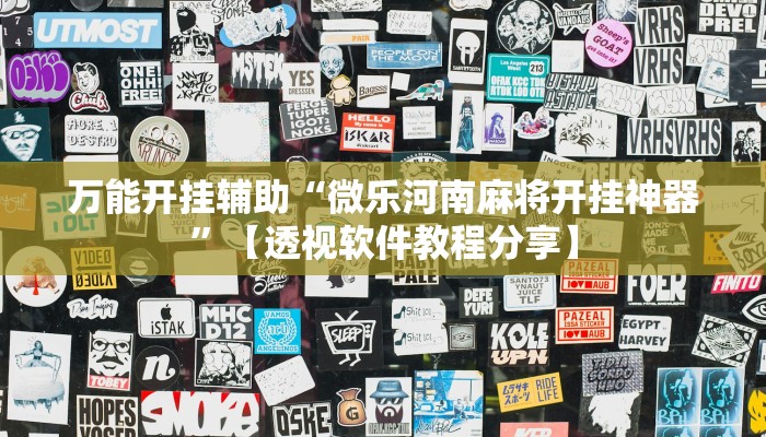 教程开挂辅助“微乐陕西三代透视”详细分享装挂步骤教程 教程开挂辅助“微乐陕西三代透视”详细分享装挂步骤教程