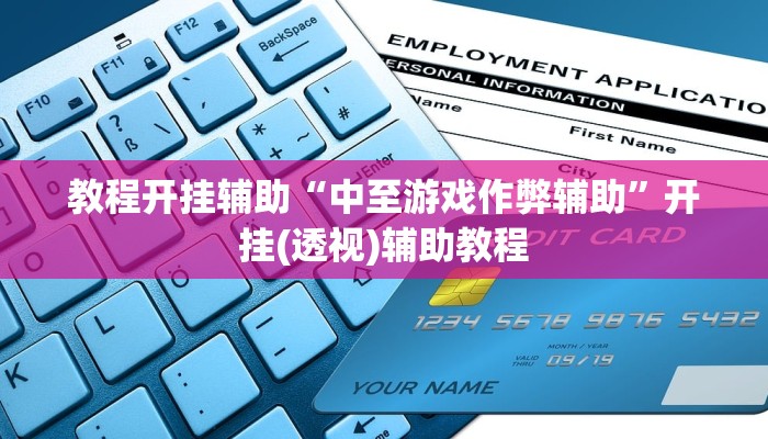 教程开挂辅助“中至游戏作弊辅助”开挂(透视)辅助教程 教程开挂辅助“中至游戏作弊辅助”开挂(透视)辅助教程