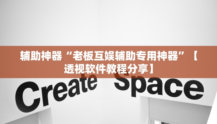 万能开挂辅助“皇豪互娱辅助器下载”分享用挂教程 万能开挂辅助“皇豪互娱辅助器下载”分享用挂教程