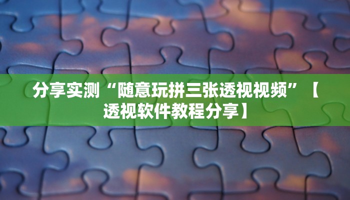 教程开挂辅助“聚闲麻将可以开挂吗”详细分享装挂步骤教程 教程开挂辅助“聚闲麻将可以开挂吗”详细分享装挂步骤教程