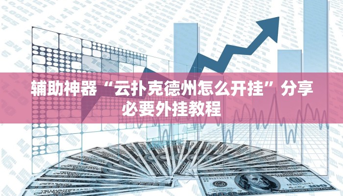 辅助神器“云扑克德州怎么开挂”分享必要外挂教程 辅助神器“云扑克德州怎么开挂”分享必要外挂教程