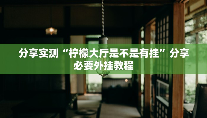 分享实测“郸城打枪有挂吗”分享用挂教程 分享实测“郸城打枪有挂吗”分享用挂教程