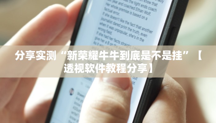 分享实测“新荣耀牛牛到底是不是挂”【透视软件教程分享】 分享实测“新荣耀牛牛到底是不是挂”【透视软件教程分享】