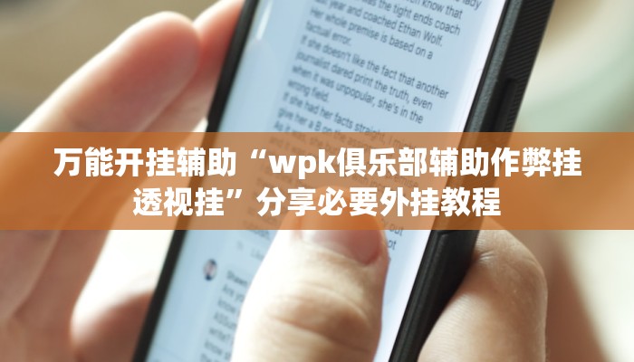 实测教程”老夫子大厅确实真的有挂”2025开挂教程步骤