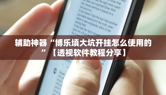辅助神器“天天福建十三张开挂辅助神器”分享必要外挂教程 辅助神器“天天福建十三张开挂辅助神器”分享必要外挂教程