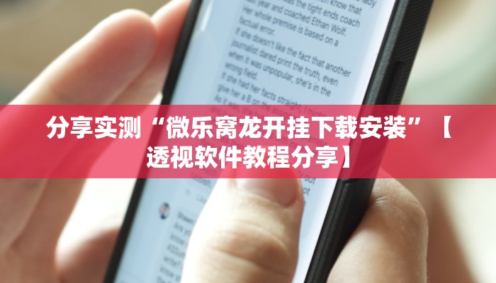 辅助神器“情怀宜春麻将外卦软件”【透视软件教程分享】 辅助神器“情怀宜春麻将外卦软件”【透视软件教程分享】