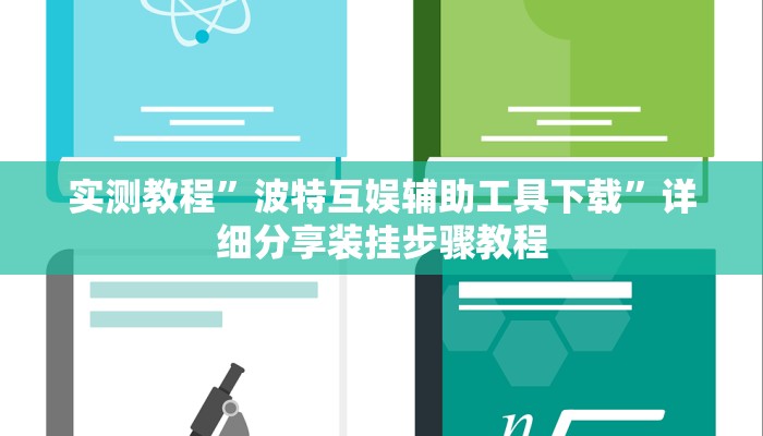 万能开挂辅助“小叮当是怎么开挂的”分享用挂教程