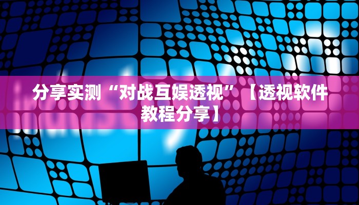 分享实测“微乐河北麻将小程序万能挂免费版”分享必要外挂教程 分享实测“微乐河北麻将小程序万能挂免费版”分享必要外挂教程