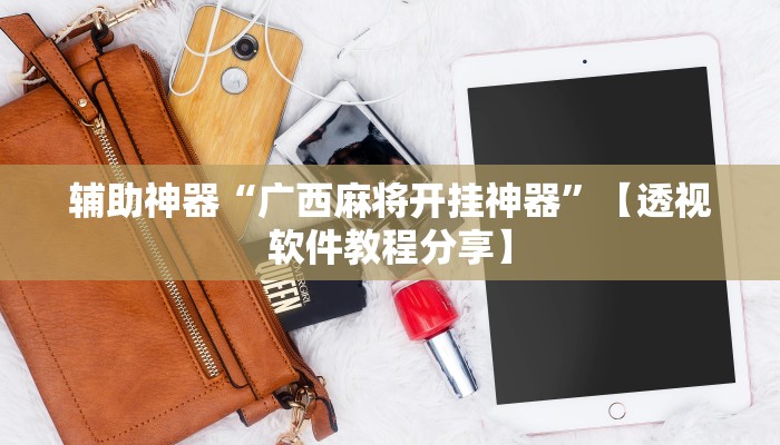 辅助神器“福州十八扑下载安装方法”分享用挂教程 辅助神器“福州十八扑下载安装方法”分享用挂教程