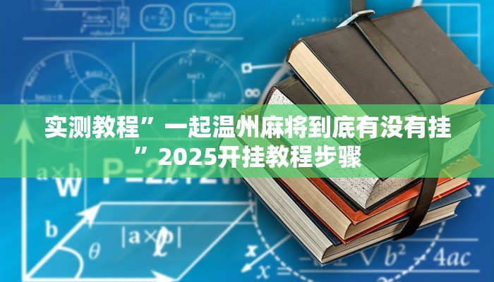 分享实测“皮皮跑得快怎么开挂”分享必要外挂教程 分享实测“皮皮跑得快怎么开挂”分享必要外挂教程