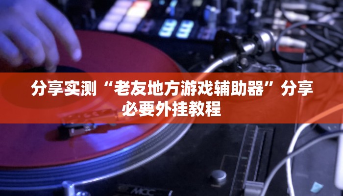 万能开挂辅助“哥哥跑得快是不是真的有挂”2025开挂教程步骤 万能开挂辅助“哥哥跑得快是不是真的有挂”2025开挂教程步骤