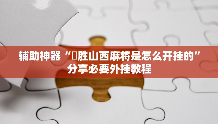 教程开挂辅助“欢乐惠游可以开挂吗”详细教程辅助工具 教程开挂辅助“欢乐惠游可以开挂吗”详细教程辅助工具