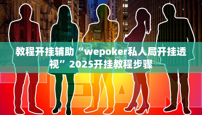 万能开挂辅助“云霄麻将有挂吗可以开挂吗”分享用挂教程 万能开挂辅助“云霄麻将有挂吗可以开挂吗”分享用挂教程