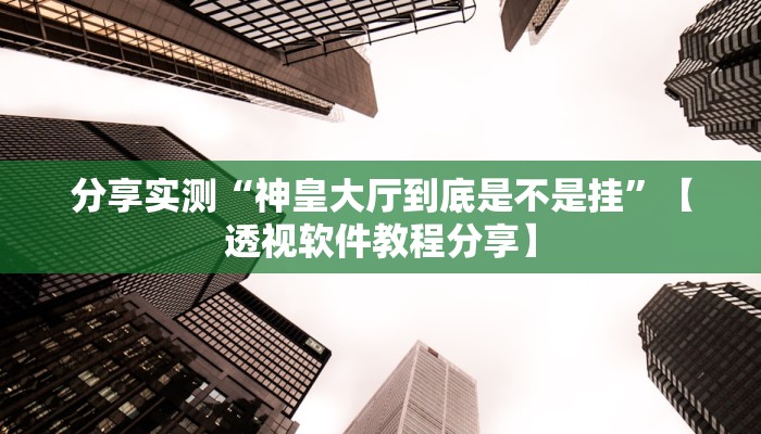 万能开挂辅助“全民牛牛透视脚本”分享用挂教程