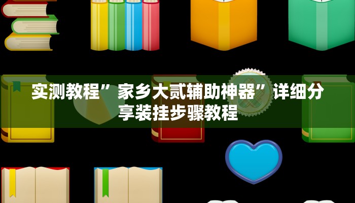 实测教程”家乡大贰辅助神器”详细分享装挂步骤教程 实测教程”家乡大贰辅助神器”详细分享装挂步骤教程