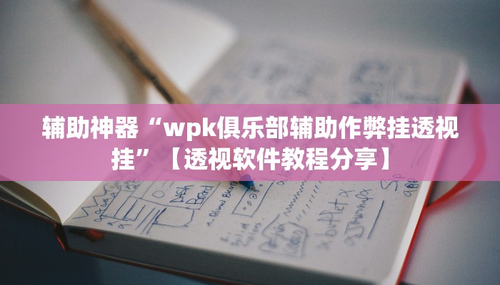 实测教程”皮皮跑得快可以开挂吗”开挂(透视)辅助教程 实测教程”皮皮跑得快可以开挂吗”开挂(透视)辅助教程