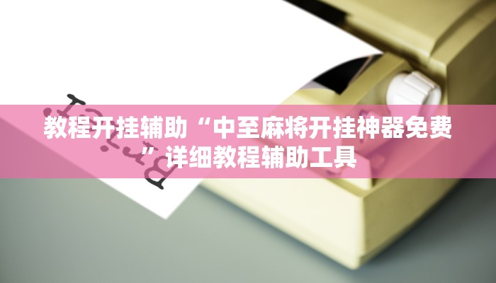万能开挂辅助“新绍兴麻将可以开挂吗”详细教程辅助工具 万能开挂辅助“新绍兴麻将可以开挂吗”详细教程辅助工具