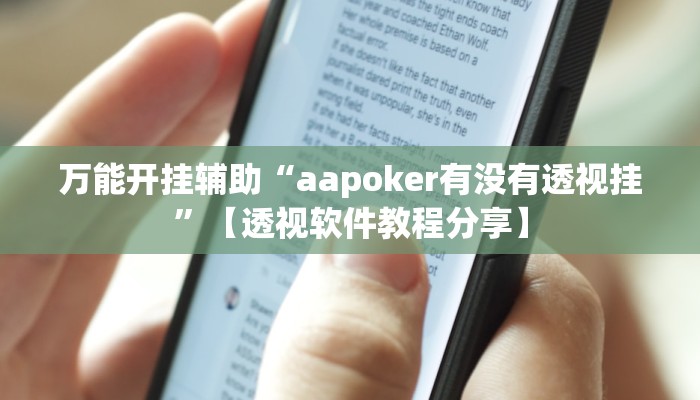 万能开挂辅助“八闽掌上麻将有挂吗”分享必要外挂教程 万能开挂辅助“八闽掌上麻将有挂吗”分享必要外挂教程