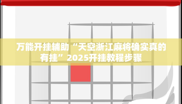 实测教程”川渝互娱辅助”开挂(透视)辅助教程 实测教程”川渝互娱辅助”开挂(透视)辅助教程