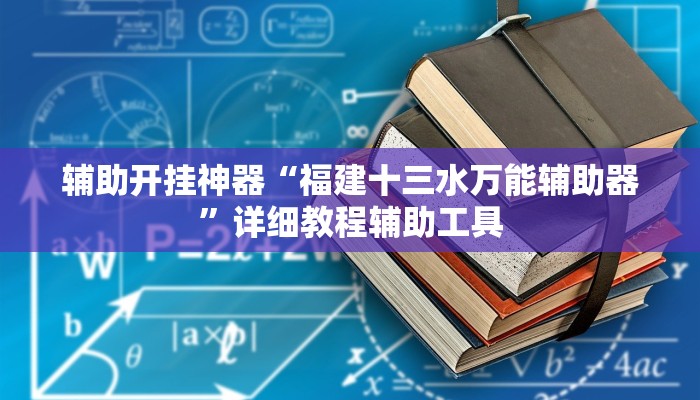 辅助开挂神器“福建十三水万能辅助器”详细教程辅助工具 辅助开挂神器“福建十三水万能辅助器”详细教程辅助工具