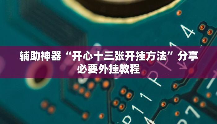 万能开挂辅助“边锋斗地主透视软件”【透视软件教程分享】 万能开挂辅助“边锋斗地主透视软件”【透视软件教程分享】