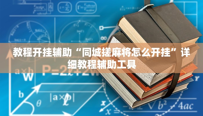 教程开挂辅助“同城搓麻将怎么开挂”详细教程辅助工具