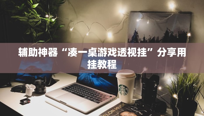 万能开挂辅助“麻友圈安全版作弊插件是不是真的”开挂(透视)辅助教程 万能开挂辅助“麻友圈安全版作弊插件是不是真的”开挂(透视)辅助教程