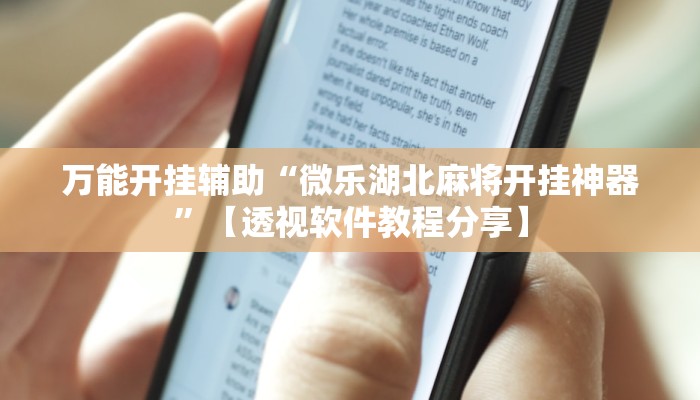 辅助神器“蜜瓜大厅辅助器”分享必要外挂教程 辅助神器“蜜瓜大厅辅助器”分享必要外挂教程