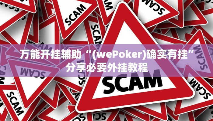 万能开挂辅助“家乡大贰辅助神器”分享必要外挂教程 万能开挂辅助“家乡大贰辅助神器”分享必要外挂教程