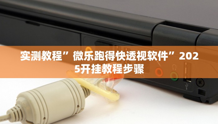 万能开挂辅助“哥哥杭州麻将开挂器”开挂(透视)辅助教程