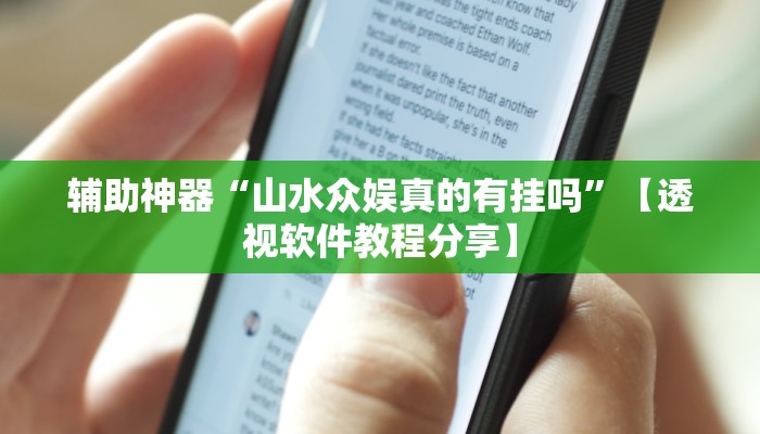 辅助开挂神器“赫麒众游杰克辅助”开挂(透视)辅助教程 辅助开挂神器“赫麒众游杰克辅助”开挂(透视)辅助教程