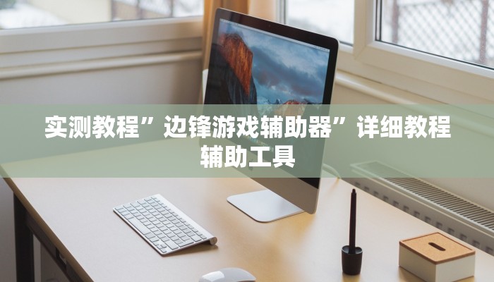 实测教程”边锋游戏辅助器”详细教程辅助工具 实测教程”边锋游戏辅助器”详细教程辅助工具
