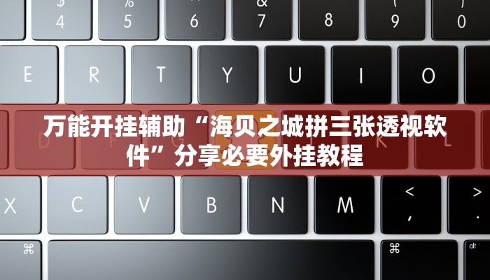 教程开挂辅助“金龙大厅开挂辅助软件”开挂(透视)辅助教程 教程开挂辅助“金龙大厅开挂辅助软件”开挂(透视)辅助教程