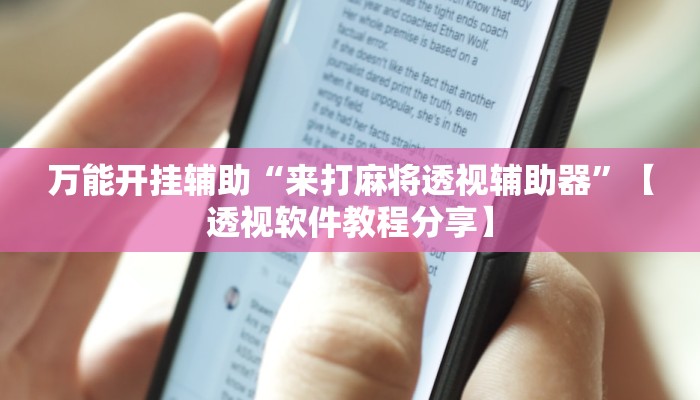 万能开挂辅助“wepoker确实有挂”【透视软件教程分享】 万能开挂辅助“wepoker确实有挂”【透视软件教程分享】