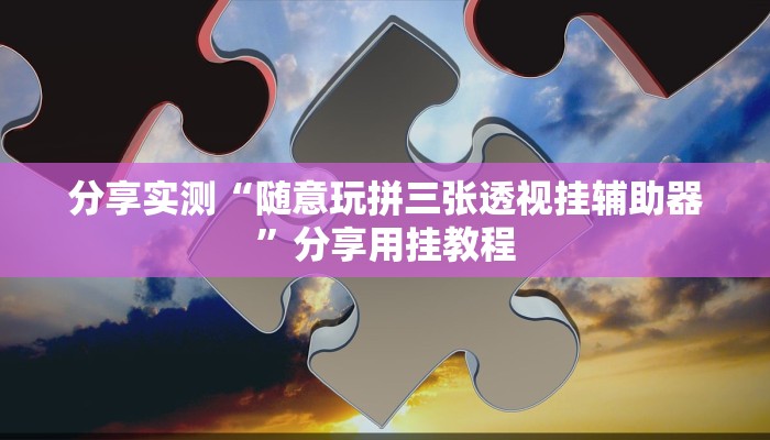辅助神器“乐趣江苏麻将确实有挂吗”分享必要外挂教程 辅助神器“乐趣江苏麻将确实有挂吗”分享必要外挂教程