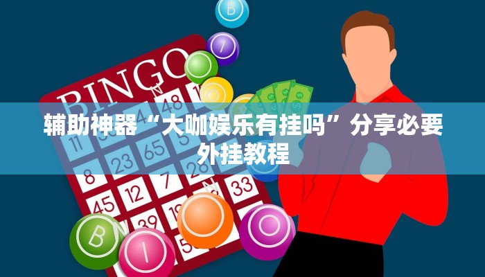 分享实测“微乐卡五星万能开挂器下载安装”分享必要外挂教程 分享实测“微乐卡五星万能开挂器下载安装”分享必要外挂教程