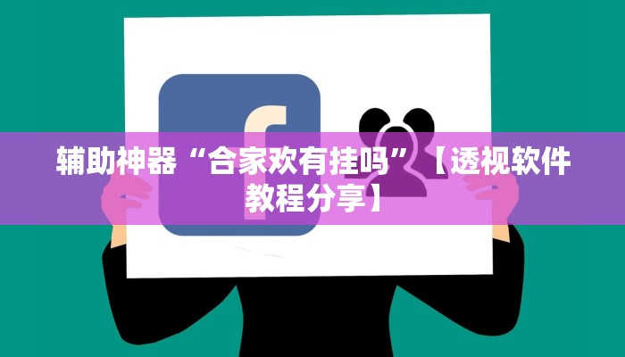 分享实测“HHPoKer透 视挂开挂教程”分享必要外挂教程 分享实测“HHPoKer透 视挂开挂教程”分享必要外挂教程