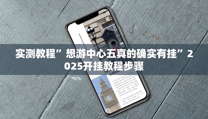 实测教程”想游中心五真的确实有挂”2025开挂教程步骤 实测教程”想游中心五真的确实有挂”2025开挂教程步骤