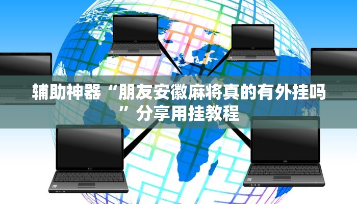 实测教程”呗兔麻将万能开挂器”详细分享装挂步骤教程