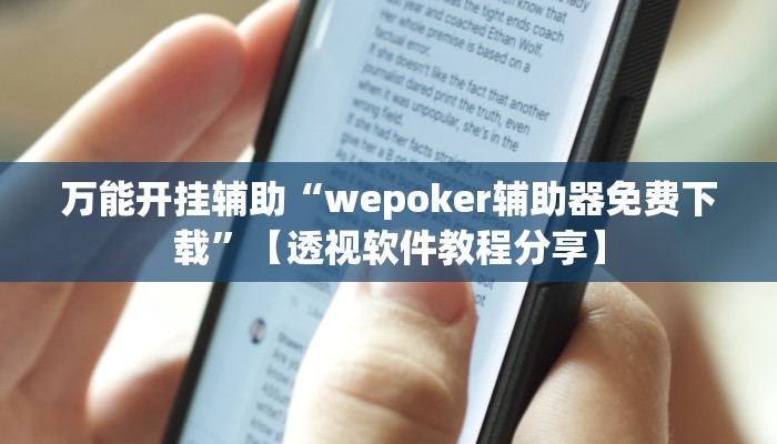 万能开挂辅助“wepoker辅助器免费下载”【透视软件教程分享】 万能开挂辅助“wepoker辅助器免费下载”【透视软件教程分享】